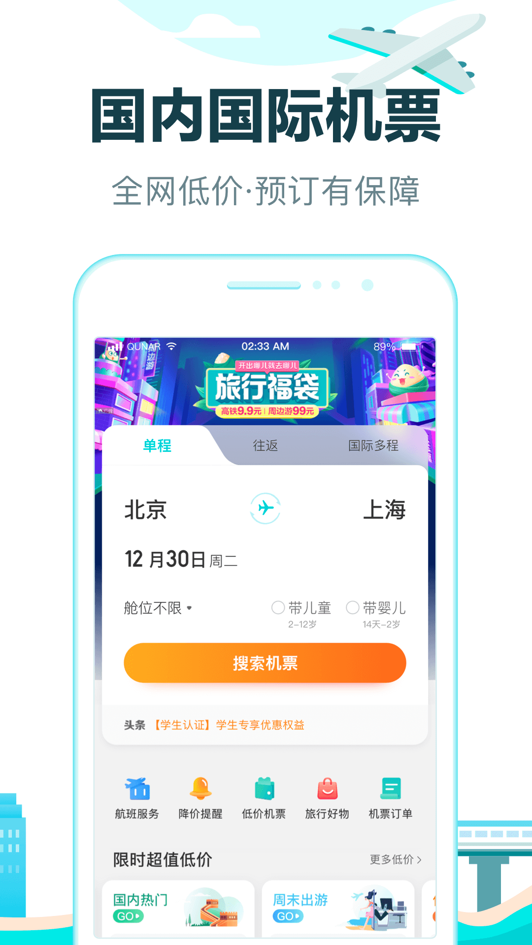 去哪儿旅行应用截图2