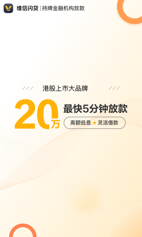 精彩截图-维信闪贷2025官方新版