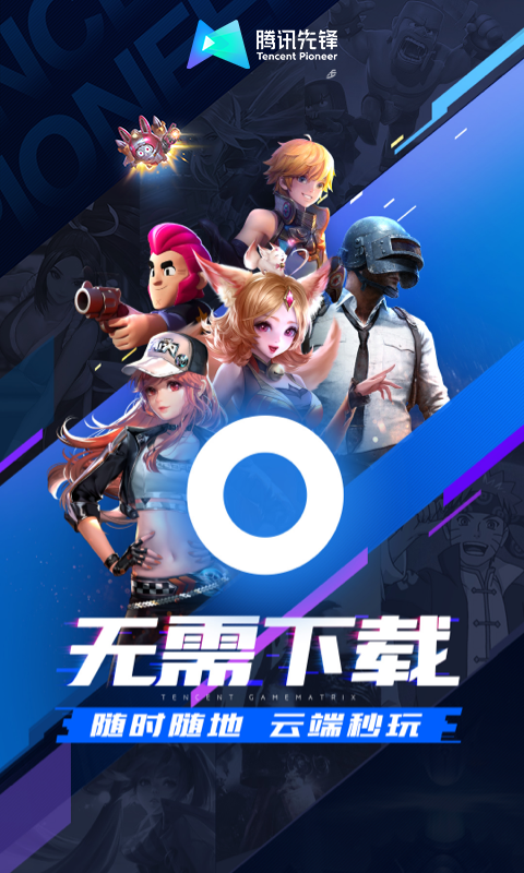 腾讯先锋（云游戏）截图