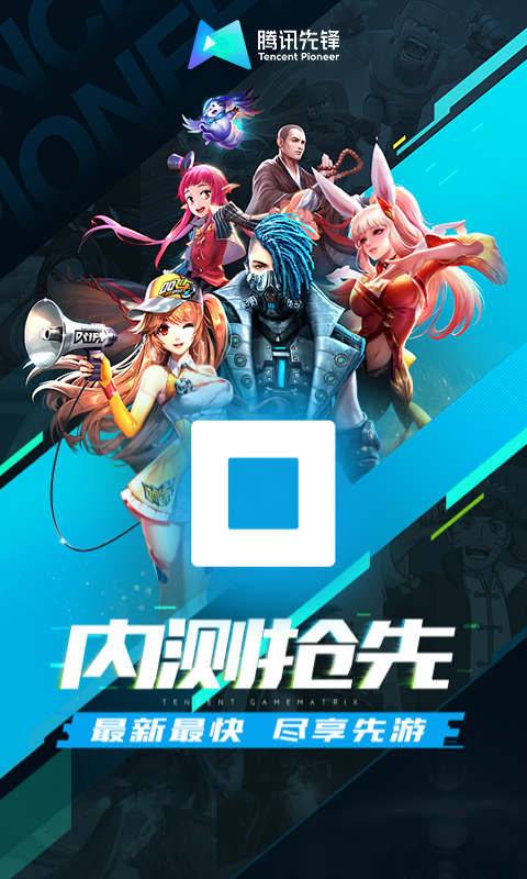精彩截图-腾讯先锋2026官方新版