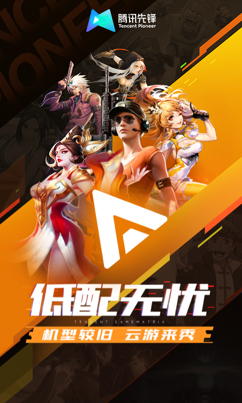 腾讯先锋（云游戏）截图