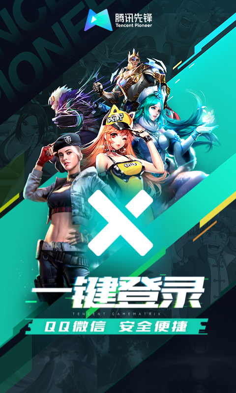 腾讯先锋（云游戏）截图