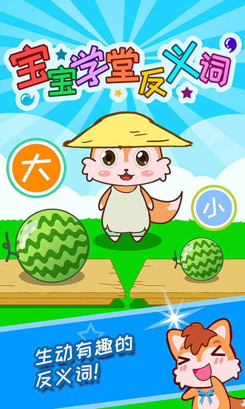 精彩截图-宝宝学堂反义词2026官方新版