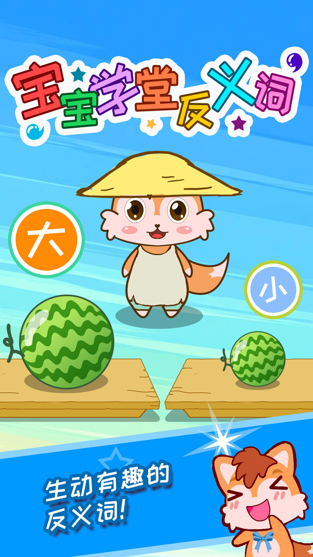 精彩截图-宝宝学堂反义词2026官方新版