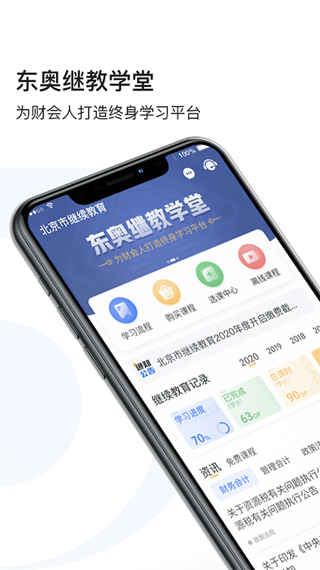 精彩截图-东奥继教学堂2026官方新版