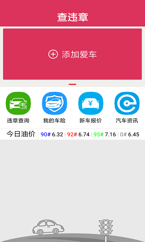 查违章安卓版高清截图