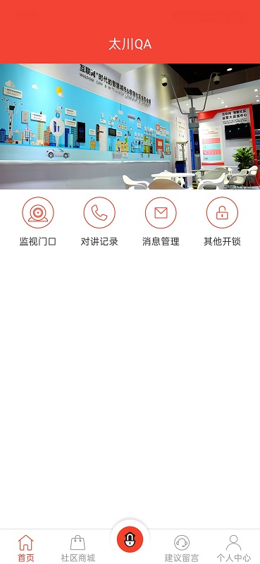 精彩截图-社区物联2025官方新版