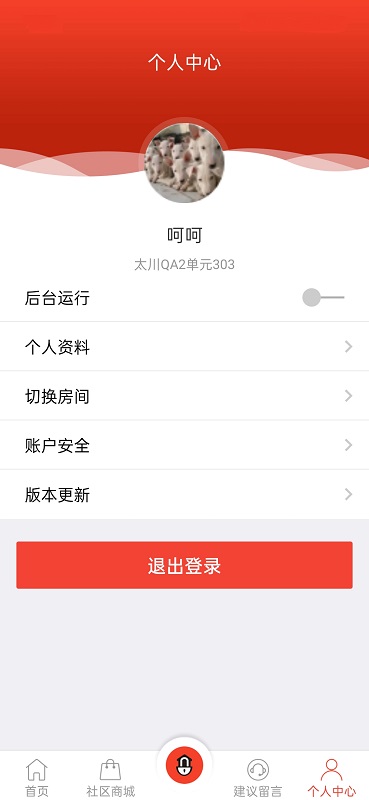 精彩截图-社区物联2025官方新版