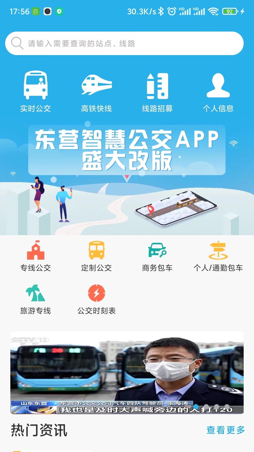 精彩截图-东营智慧公交2026官方新版