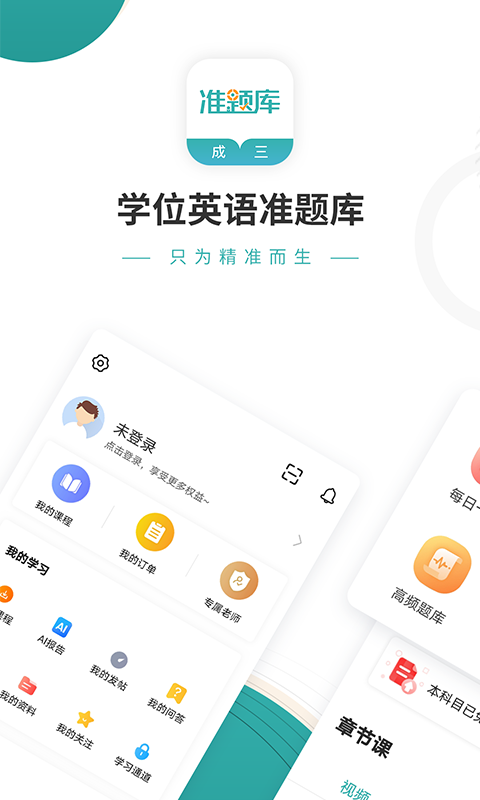 精彩截图-学位英语准题库2025官方新版