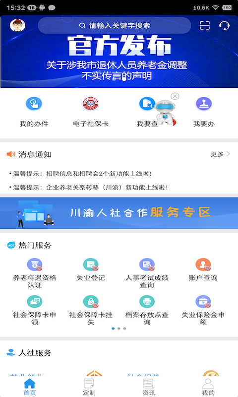 重庆人社截图