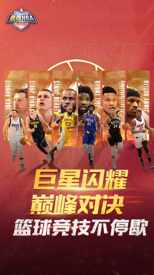 精彩截图-最强NBA2024官方新版