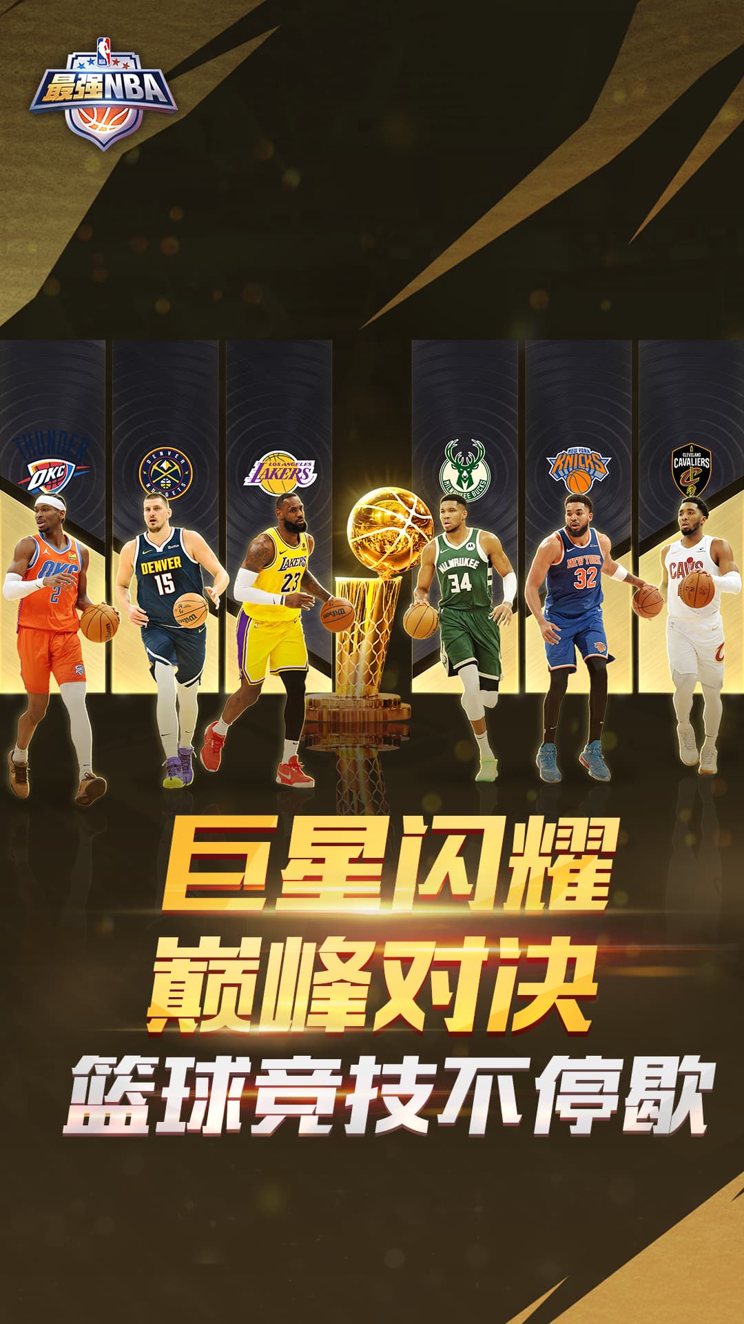 精彩截图-最强NBA2025官方新版