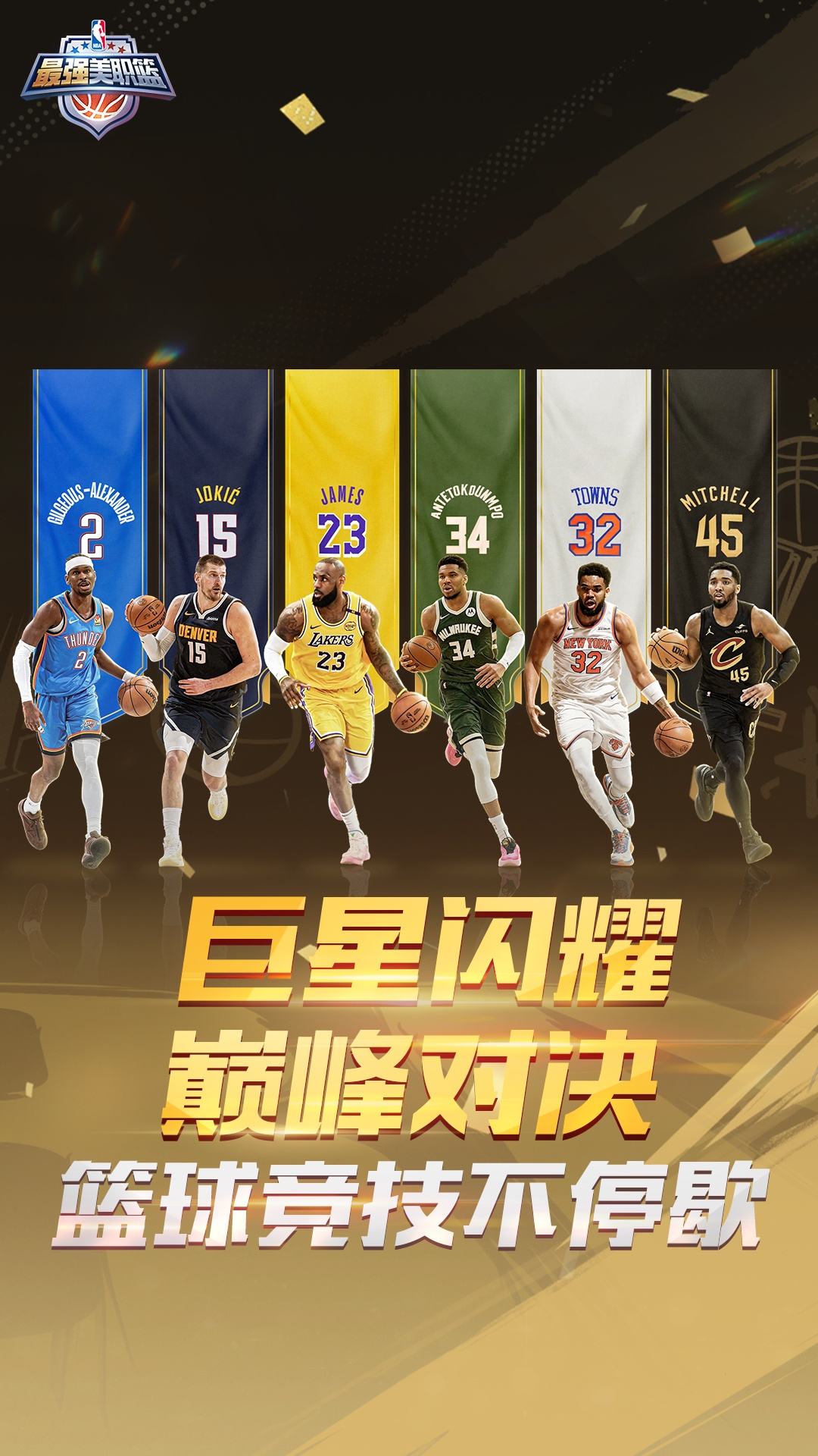 精彩截图-最强美职篮2026官方新版