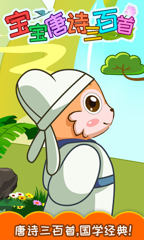精彩截图-宝宝唐诗三百首2025官方新版