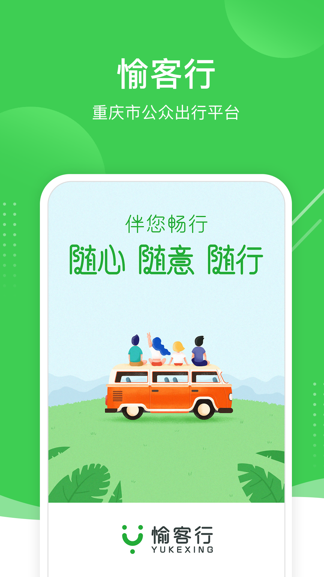 精彩截图-愉客行2026官方新版