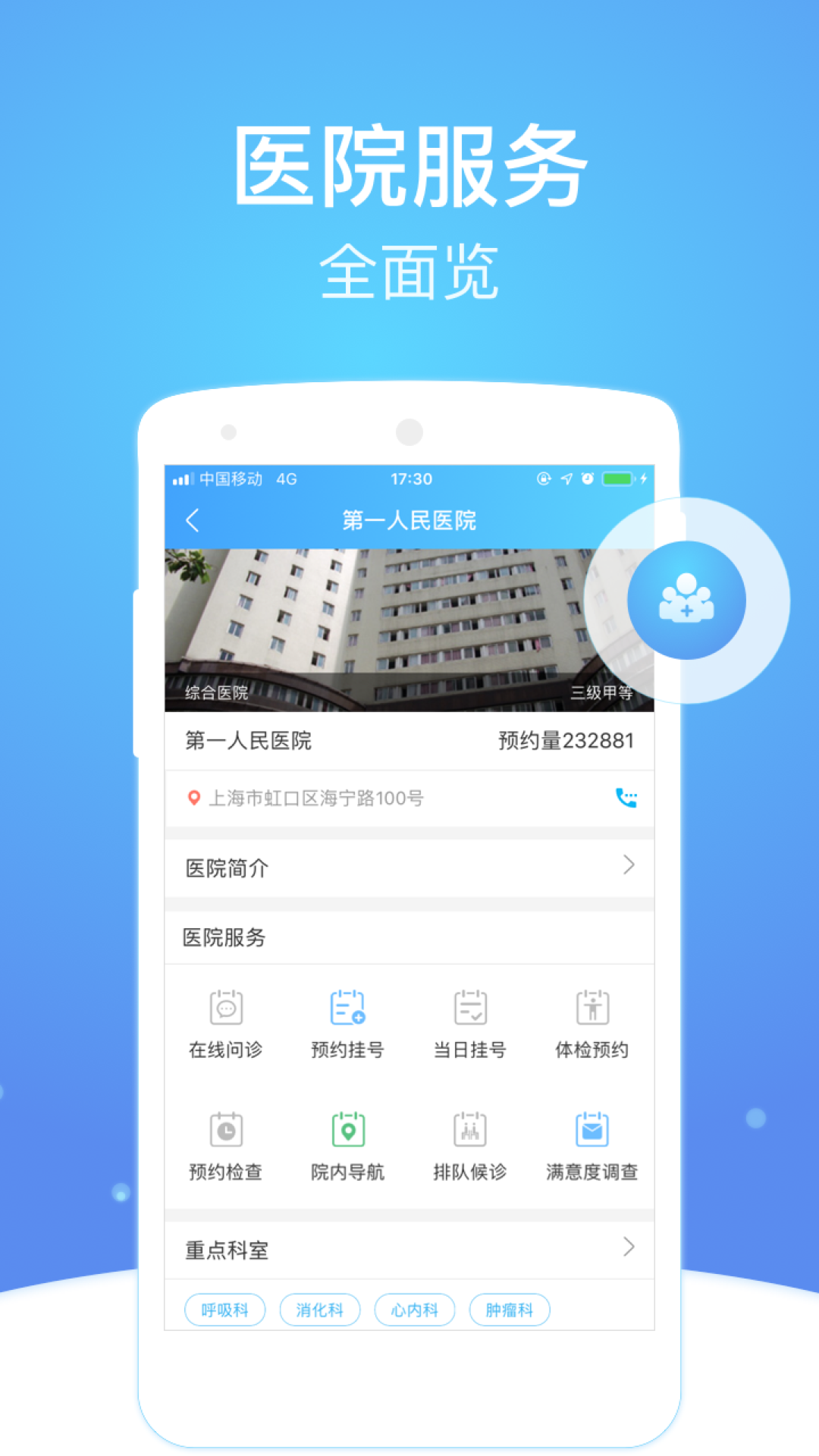 上海市级医院互联网总平台 截图 2