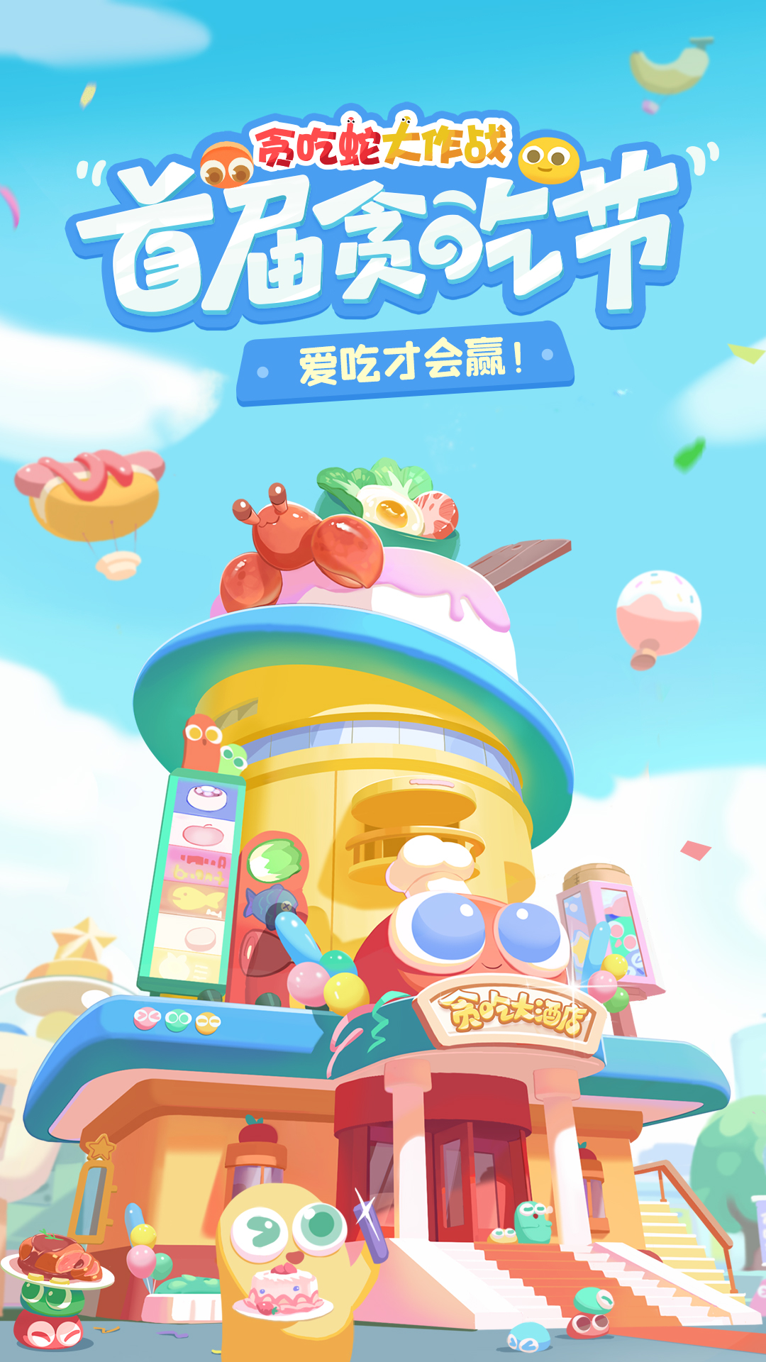 贪吃蛇大作战