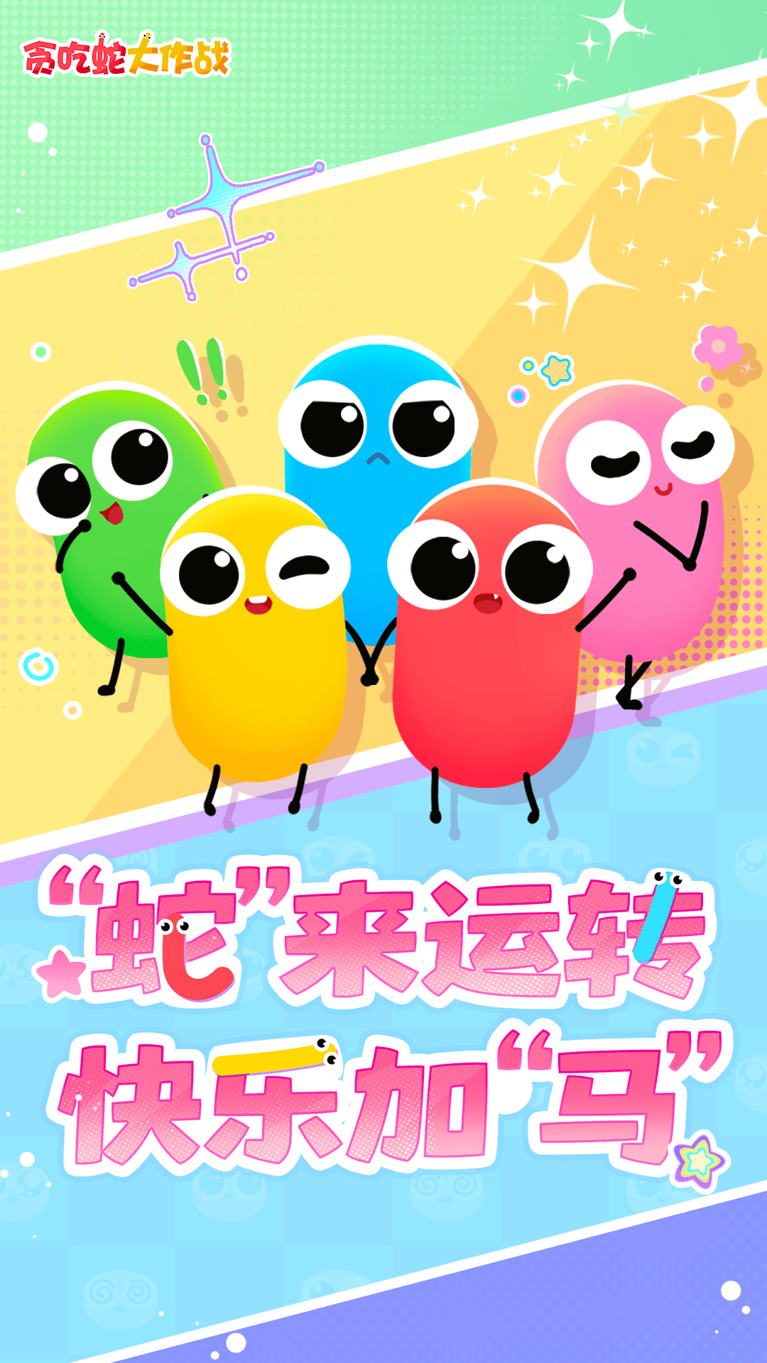 精彩截图-贪吃蛇大作战2026官方新版