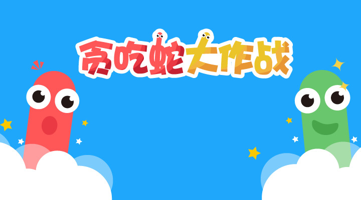 贪吃蛇大作战2