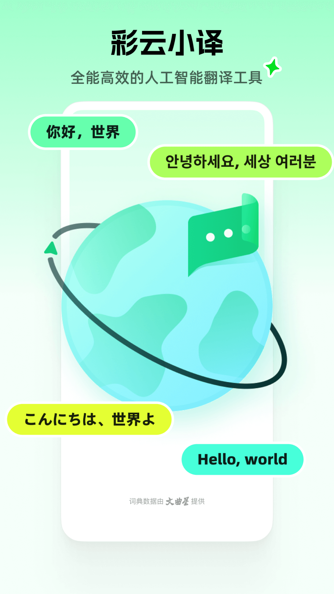  彩云小译：实时翻译，随时随地  