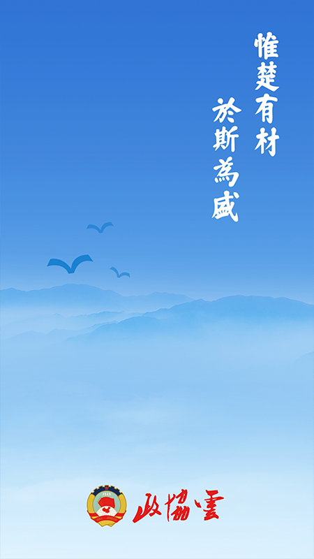 精彩截图-政协云2025官方新版