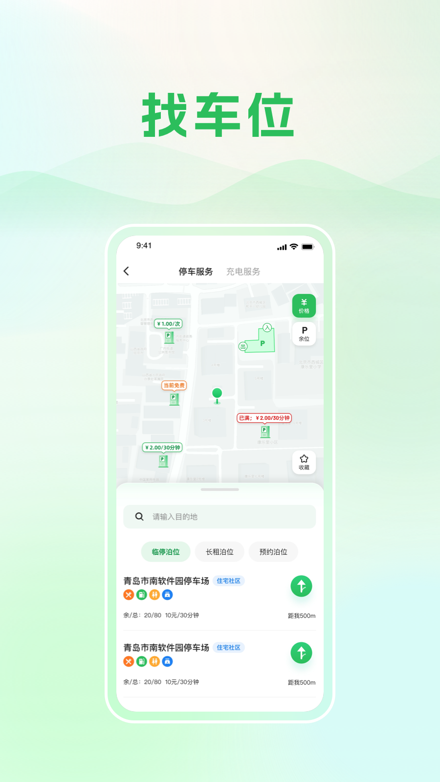 精彩截图-青岛静态交通2025官方新版