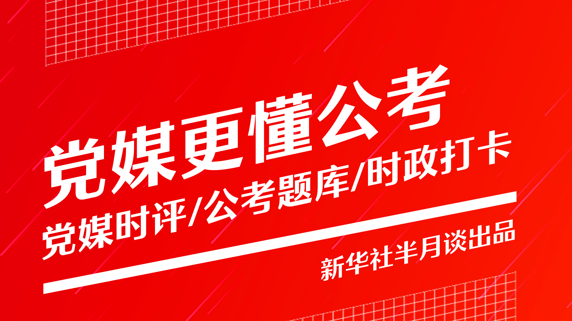 精彩截图-半月谈2026官方新版