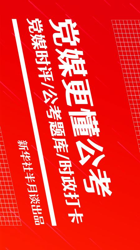 精彩截图-半月谈2026官方新版