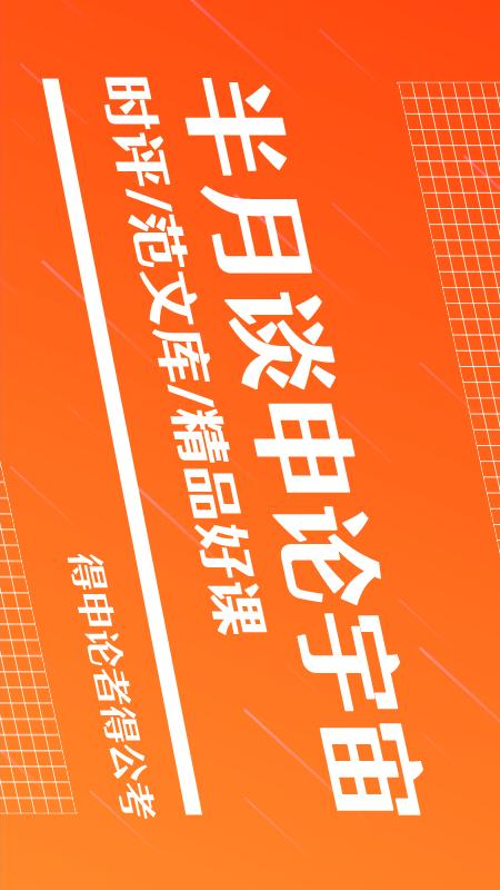 精彩截图-半月谈2026官方新版