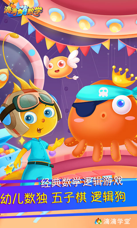 精彩截图-滴滴萌数学2026官方新版