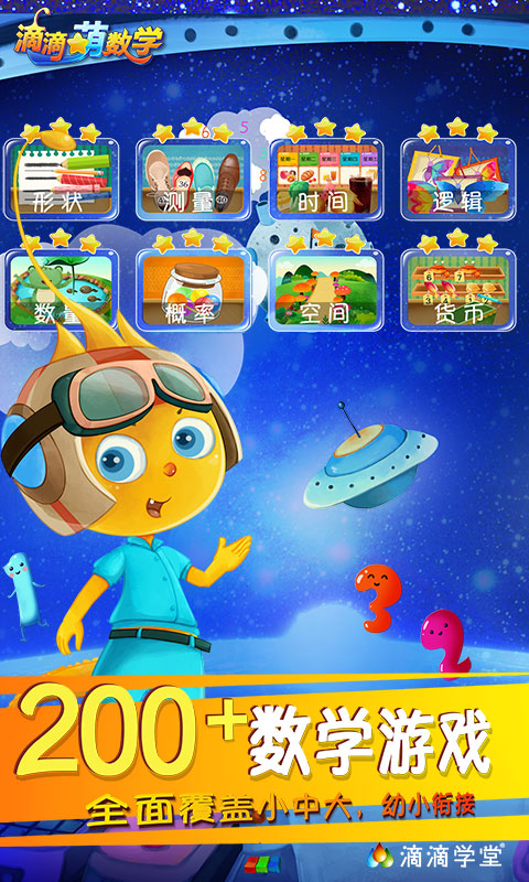 精彩截图-滴滴萌数学2026官方新版