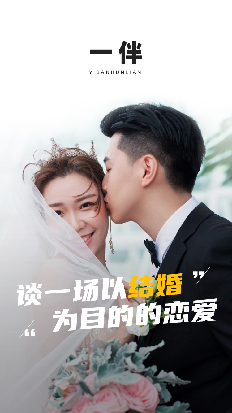  爱情的另一半—一伴婚恋平台