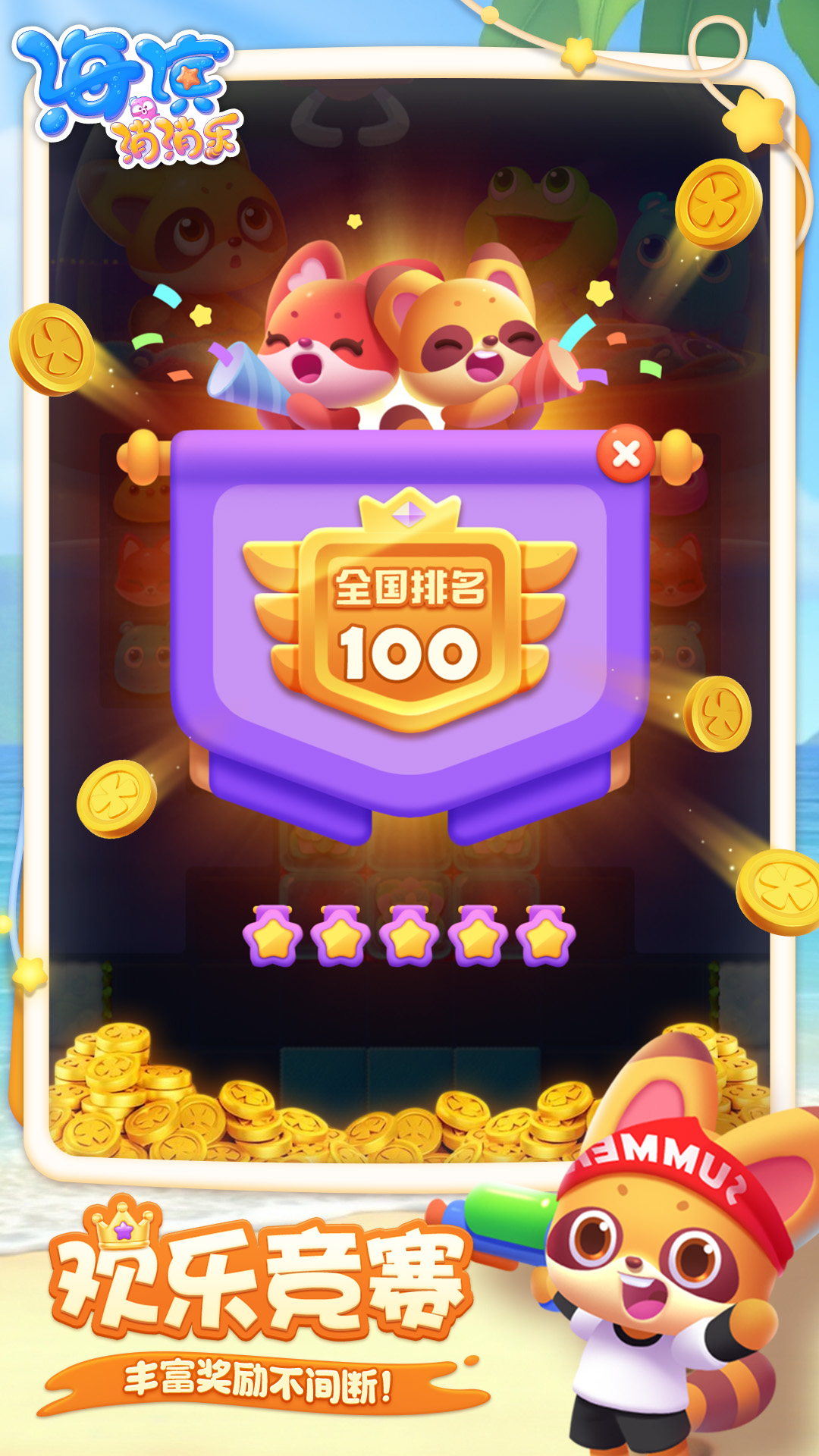 精彩截图-海滨消消乐2026官方新版