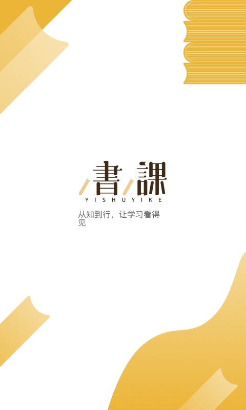 一书一课官方下载-一书一课app最新版本免费下载-应用宝官网