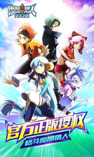 魔晶猎人2:正义之战