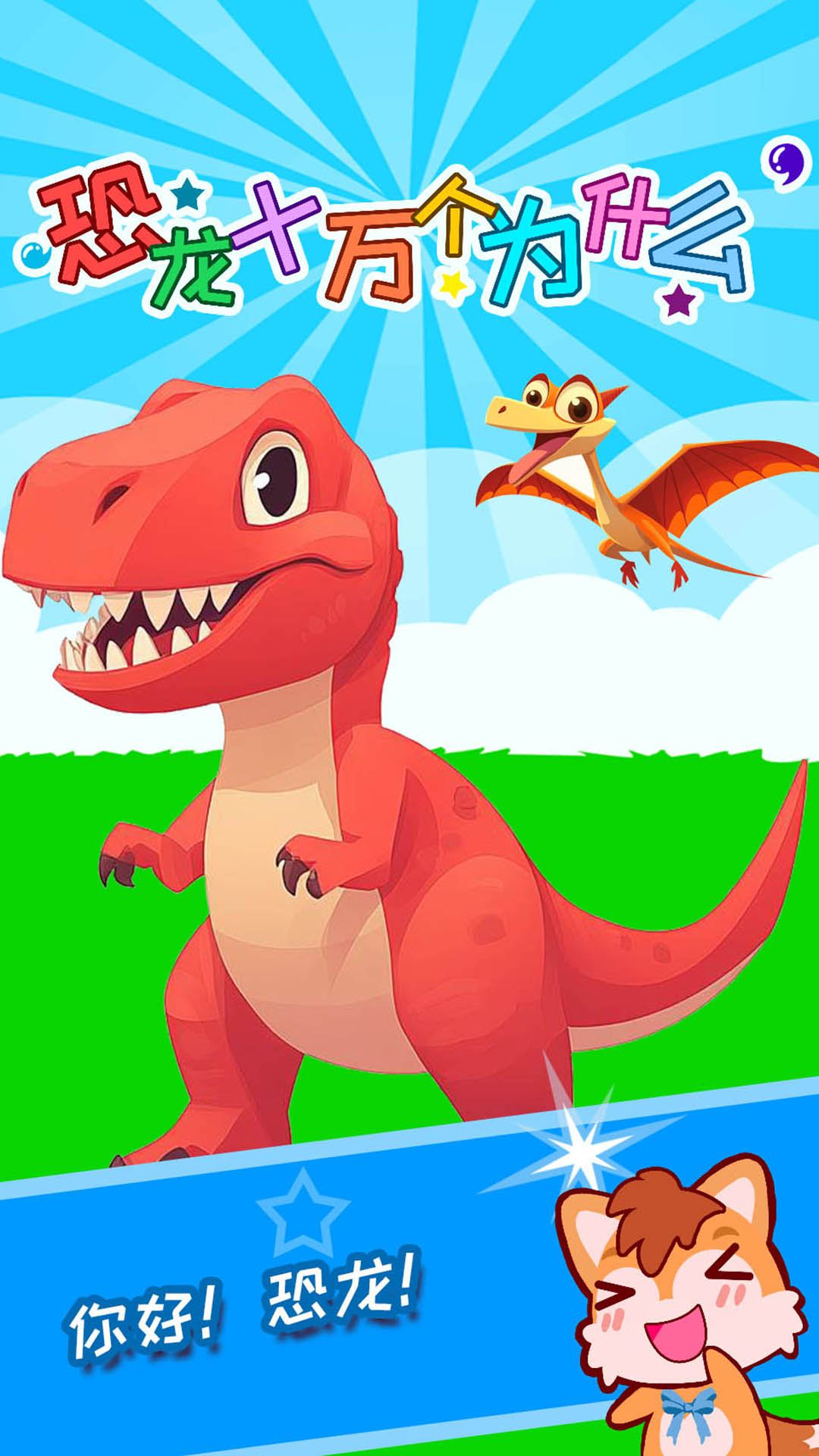 精彩截图-恐龙十万个为什么2026官方新版