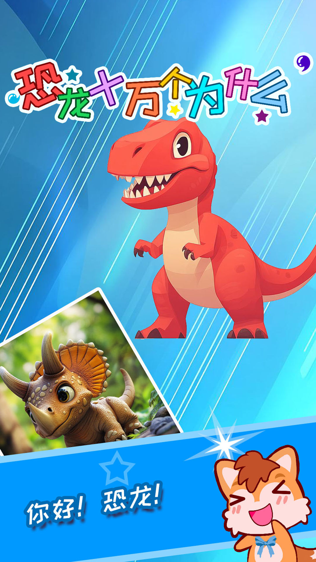 精彩截图-恐龙十万个为什么2026官方新版
