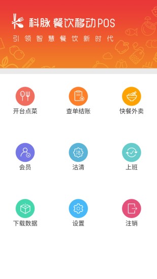 精彩截图-科脉餐饮移动POS2024官方新版