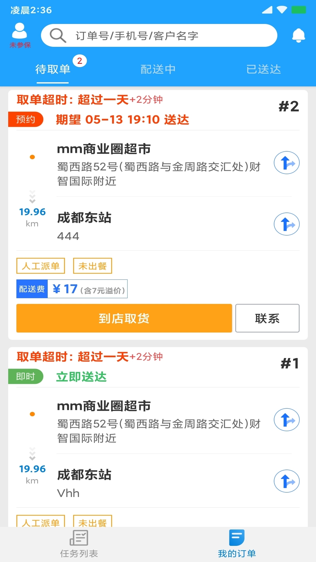 快跑者配送端 截图 3