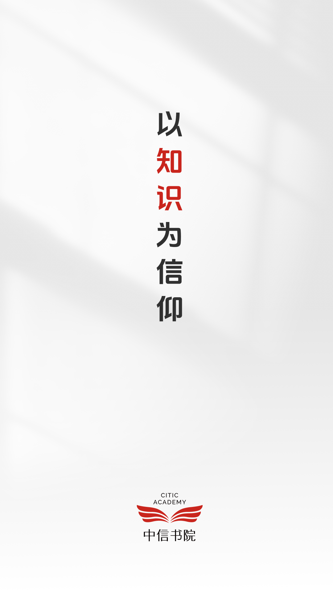 精彩截图-中信书院2026官方新版