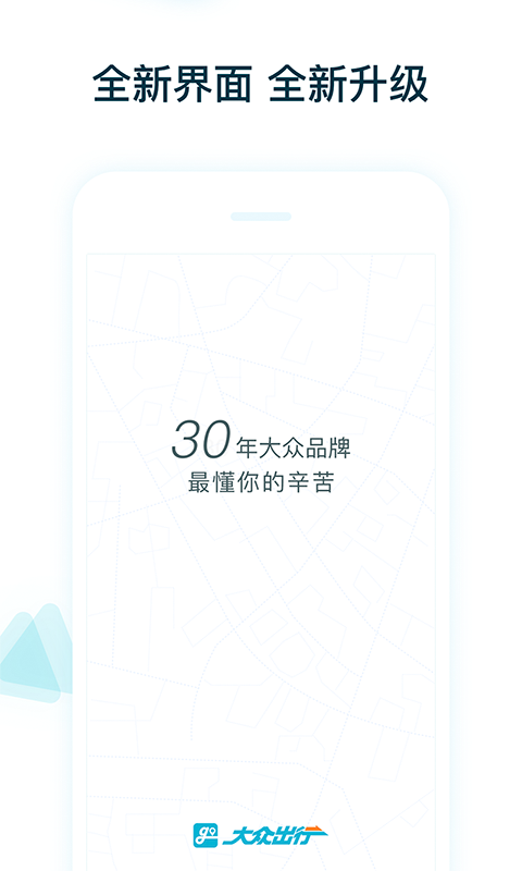 大众出行出租司机端 截图 1
