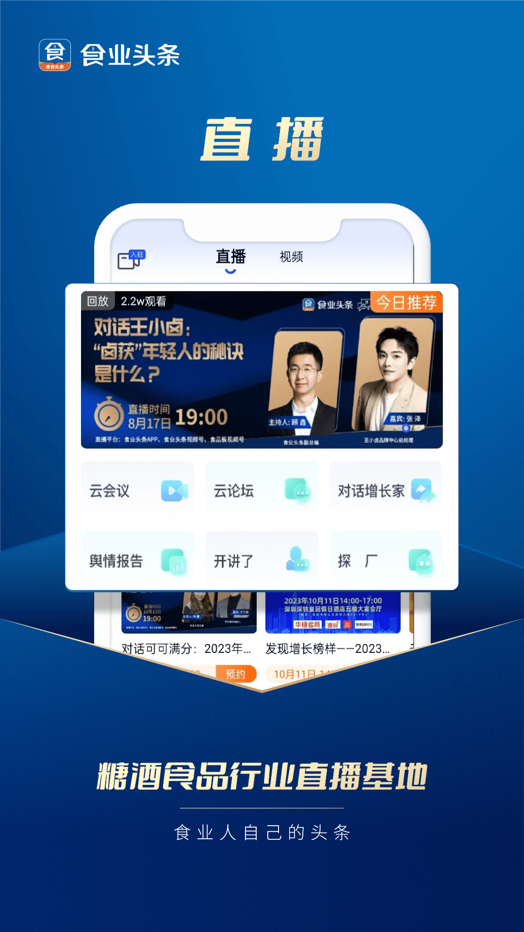 食业头条 截图 1