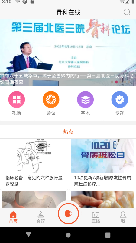 精彩截图-骨科在线2025官方新版