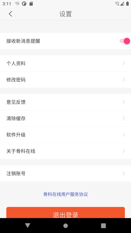 精彩截图-骨科在线2025官方新版