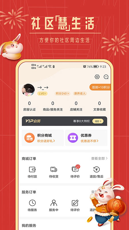 精彩截图-社区慧生活2025官方新版