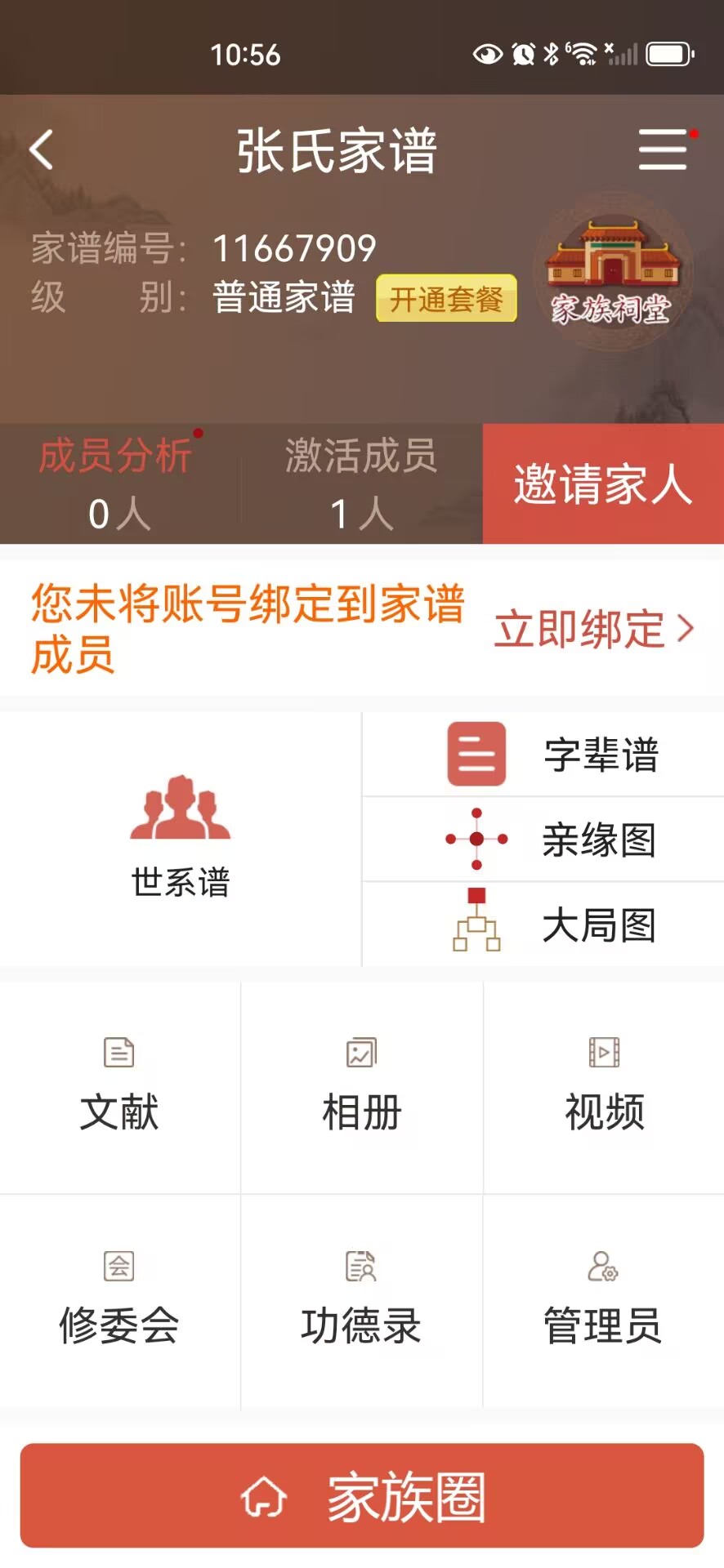 精彩截图-怀恩家谱2026官方新版