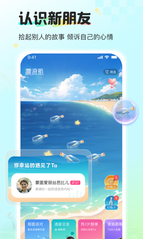 新漂流瓶截图