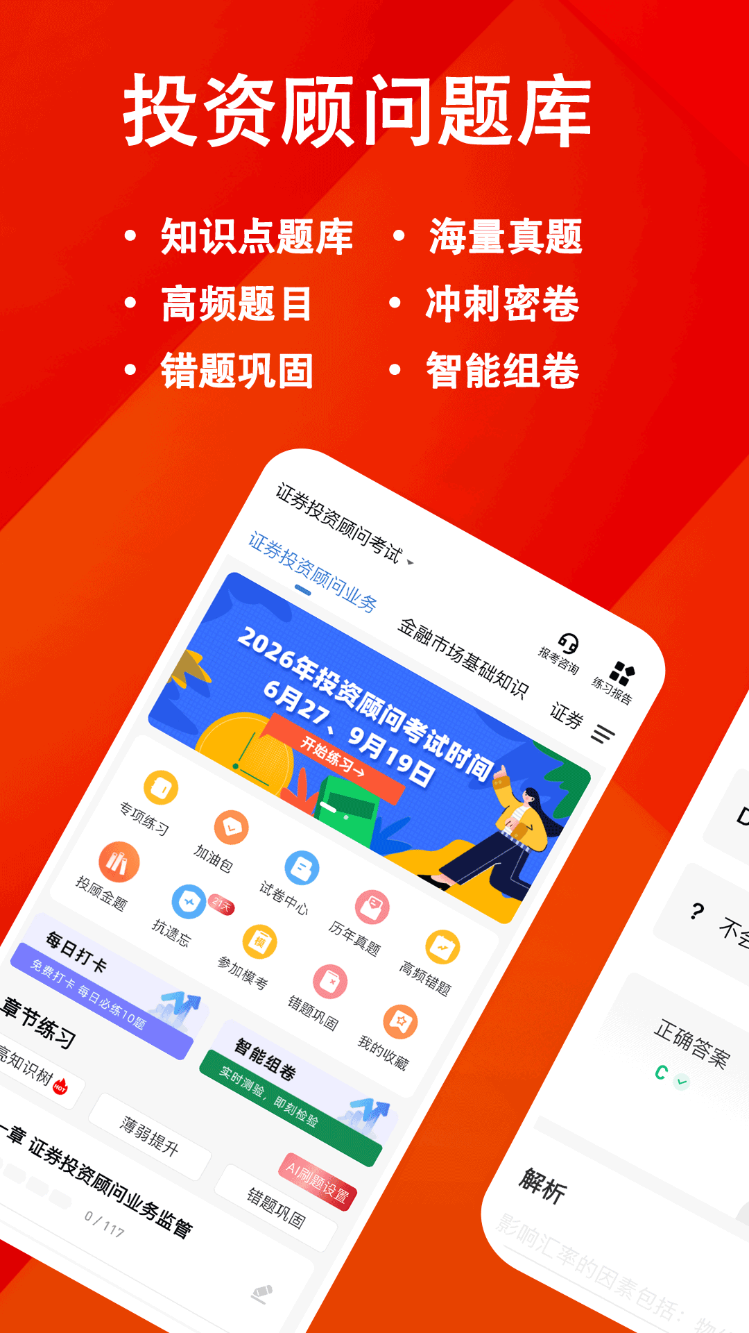 精彩截图-投资顾问练题狗2026官方新版