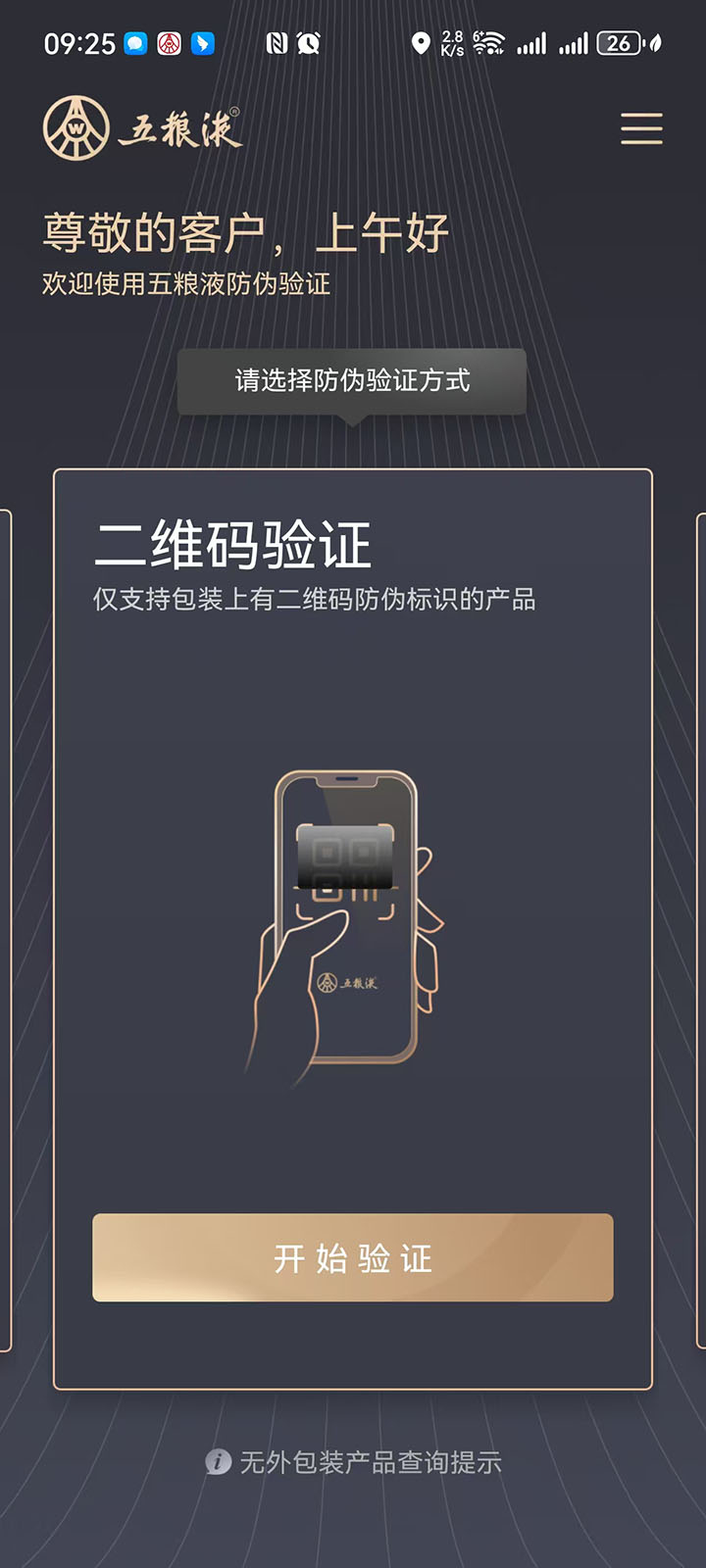 五粮液防伪 截图 2